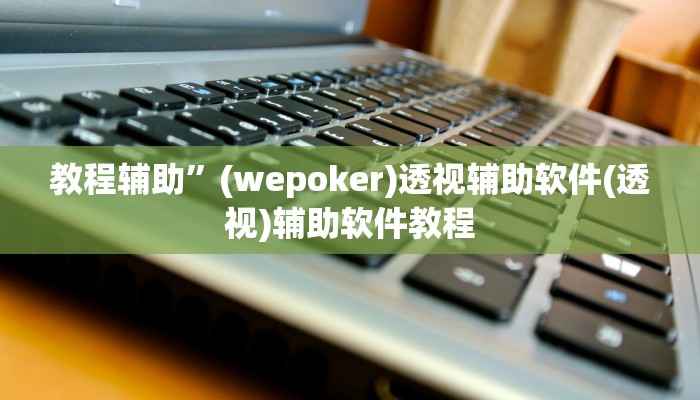 辅助开挂神器“杭州麻将开挂方法”(原来确实是有挂)