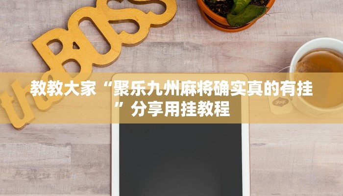 教教大家“风云联盟开挂辅助软件”分享用挂教程