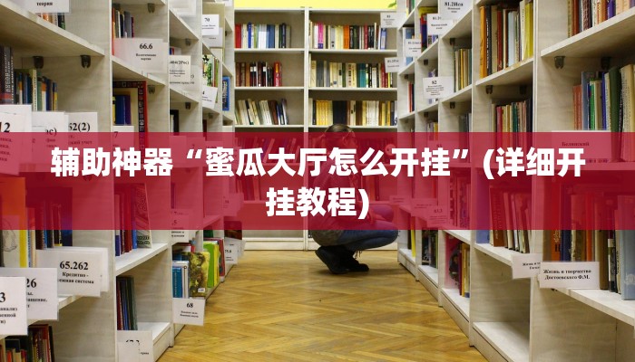 辅助神器“微乐卡五星开挂下载安装”(详细开挂教程)