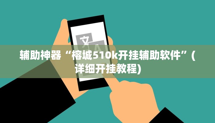 教教大家“yy比鸡怎么开挂辅助!详细分享装挂步骤