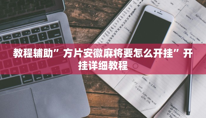 辅助开挂神器“天天斗牌可以开挂吗”(原来确实是有挂)