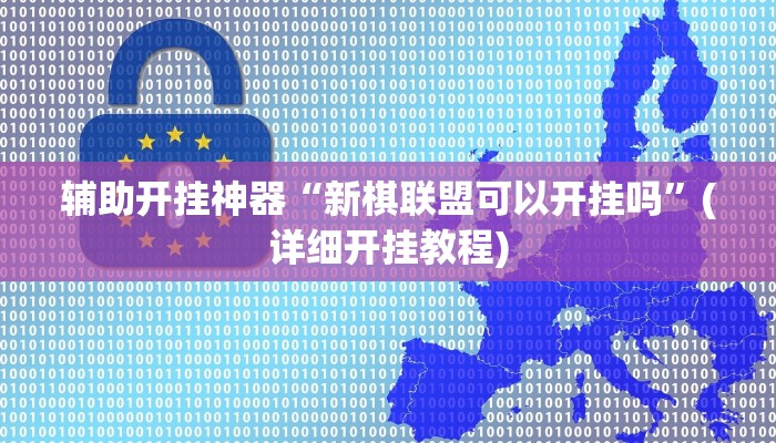 辅助开挂神器“新棋联盟可以开挂吗”(详细开挂教程)