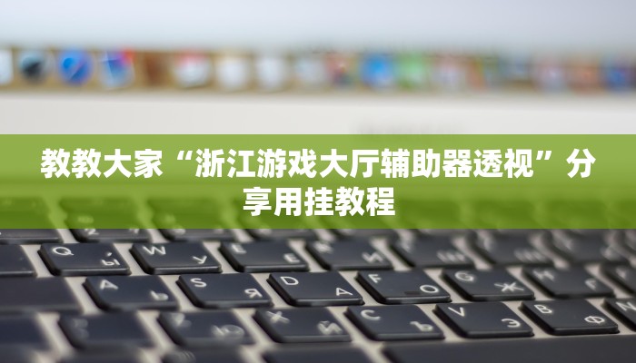 辅助神器“九酷大厅开挂透视软件”(原来确实是有挂)