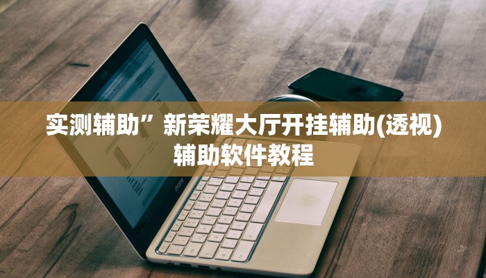 辅助开挂神器“微乐三打一开挂”(原来确实是有挂)