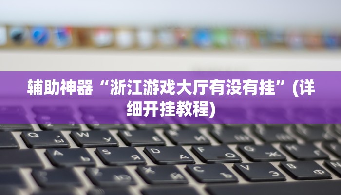 教教大家“牵手跑胡子开挂神器”分享用挂教程