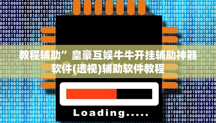教程辅助”HHpoker辅助挂透视作弊软件”开挂详细教程