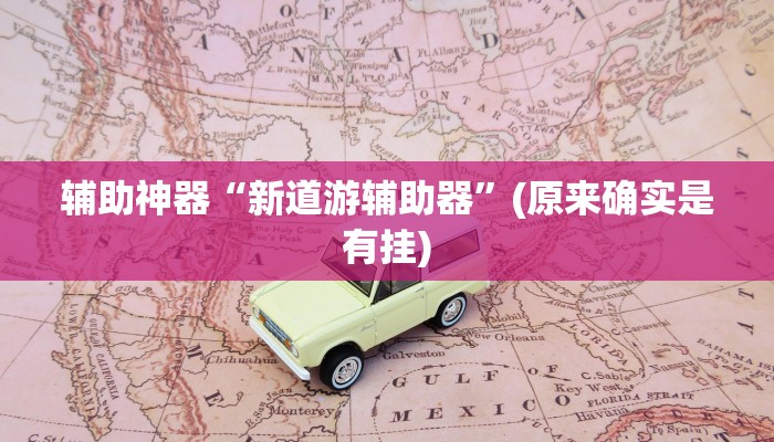 辅助开挂神器“中至抚州麻将开挂神器”(原来确实是有挂)