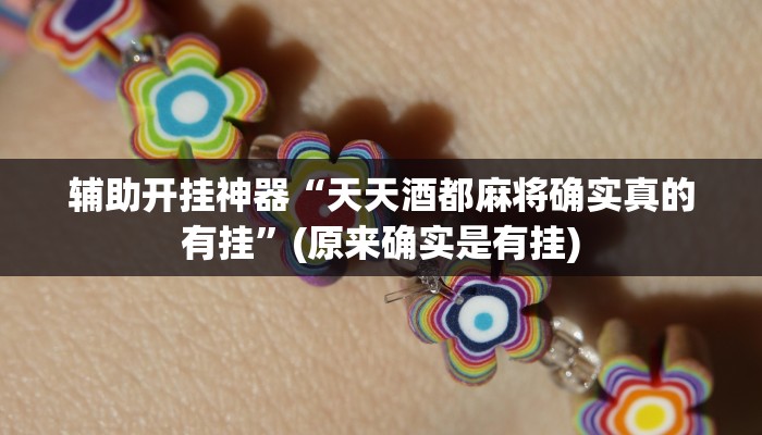 辅助开挂神器“网络斗牛游戏开挂神器”(原来确实是有挂)