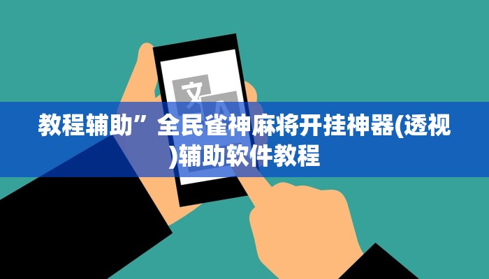辅助神器“新全游联盟开挂辅助”(原来确实是有挂)