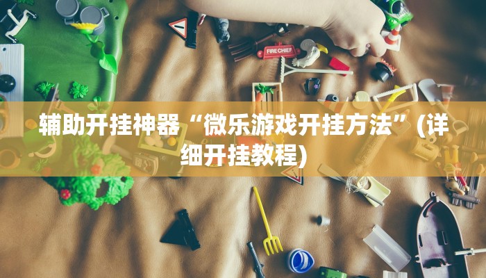 辅助开挂神器“全来麻将确实真的有挂”(原来确实是有挂)