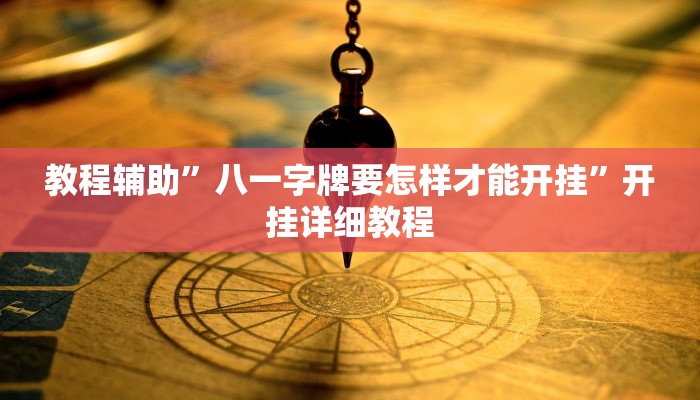 教教大家“微信小程序家乡大贰透视”分享用挂教程