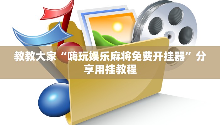 辅助开挂神器“郸城打枪有挂吗”(原来确实是有挂)