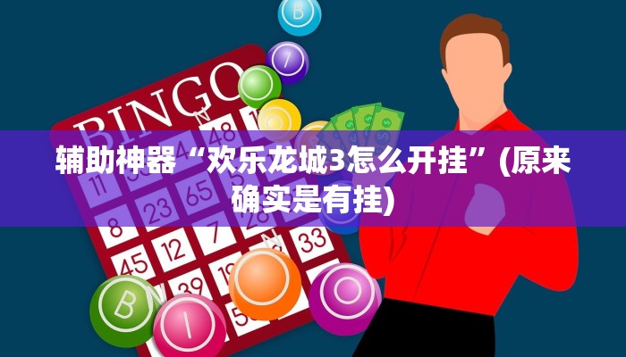 辅助神器“湖北家乡麻将可以开挂吗”(详细开挂教程)