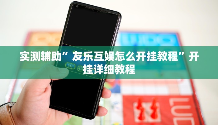 教程辅助”指尖跑得快辅助开挂(透视)辅助软件教程