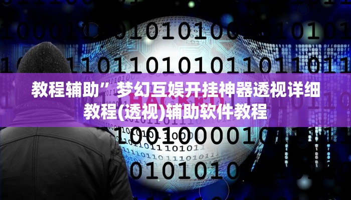 教教大家“中至王炸比奖开挂神器”分享用挂教程