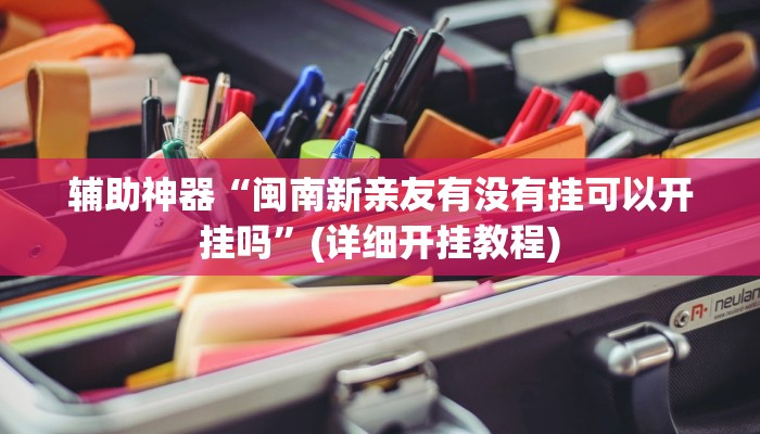 辅助神器“嫩江和和麻将外卦神器下载安装”(详细开挂教程)