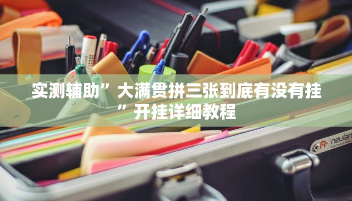辅助开挂神器“天天福建十三水稳赢”(原来确实是有挂)
