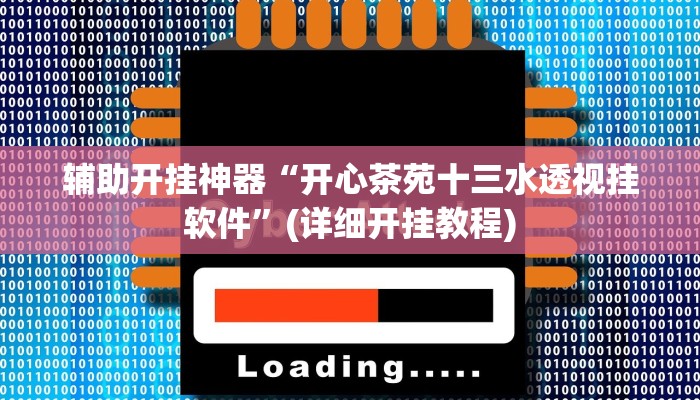 教教大家“微乐干瞪眼怎么开挂!详细分享装挂步骤