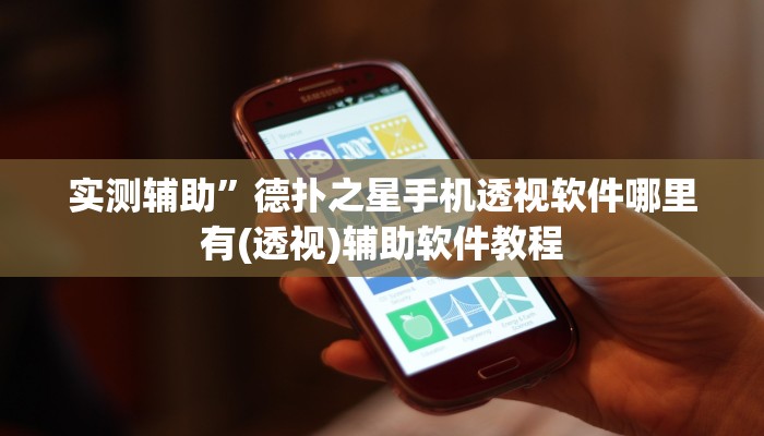 辅助神器“爱来掌中宝确实真的有挂”(原来确实是有挂)
