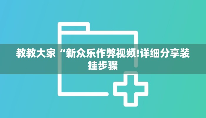 实测辅助”wepoker德州局透视作弊挂方法(透视)辅助软件教程