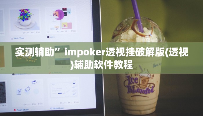辅助开挂神器“相约互娱辅助器最新版本更新内容是什么”(原来确实是有挂)