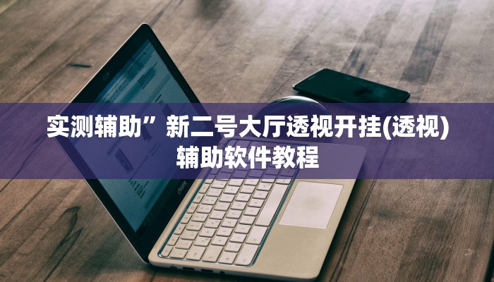 教教大家“哈哈贵阳捉鸡麻将开挂神器下载”分享用挂教程