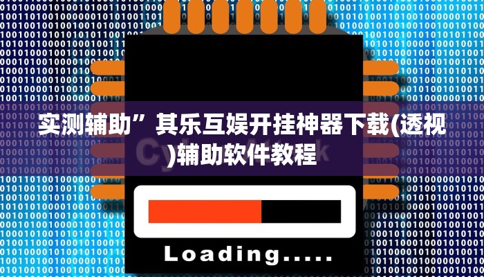 教教大家“快玩炸翻天开挂神器软件下载!详细分享装挂步骤