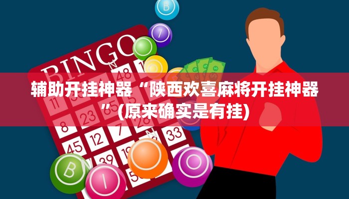 辅助开挂神器“陕西欢喜麻将开挂神器”(原来确实是有挂)