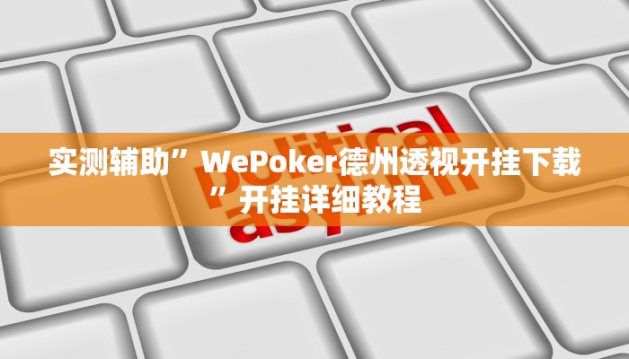 教教大家“开心茶苑十三水透视挂软件”分享用挂教程