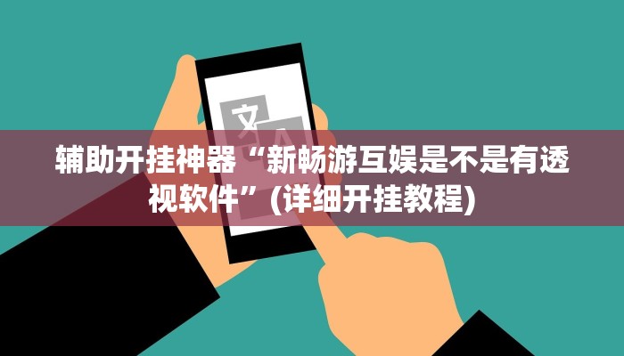 教教大家“闲逸斗地主外卦神器”分享用挂教程