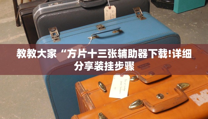 辅助神器“中天游戏确实真的有挂”(详细开挂教程)