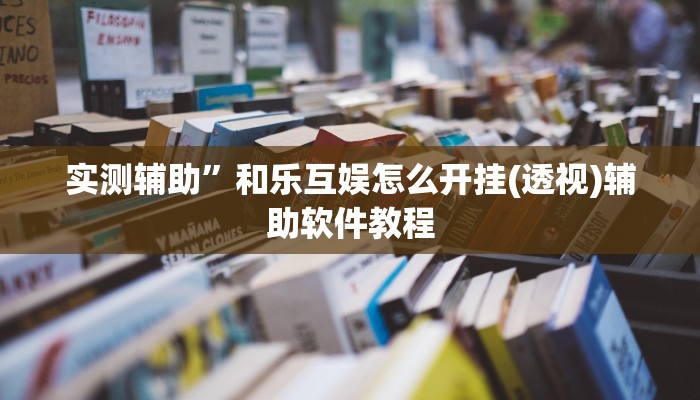 辅助神器“新鸿狐大厅开挂方法”(详细开挂教程)