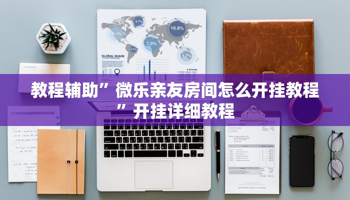 教教大家“好运众娱是不是有挂”分享用挂教程