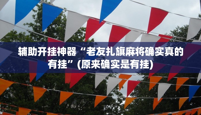 辅助神器“渝都亲友圈有挂吗可以开挂吗”(详细开挂教程)