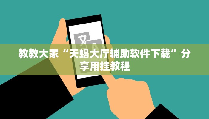 实测辅助”娱网麻将开挂神器(透视)辅助软件教程