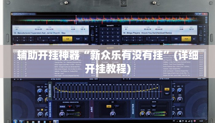 教程辅助”烧包南京麻将开挂下什么软件”开挂详细教程