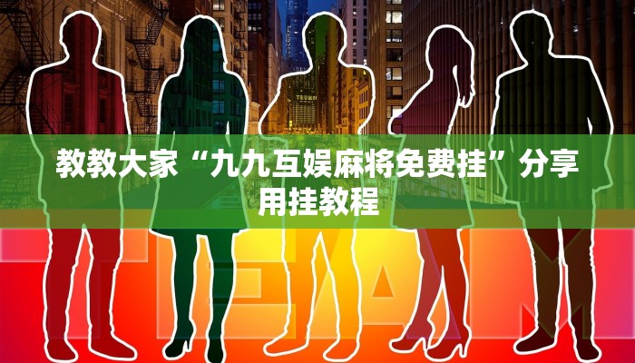 教教大家“微信微乐锄大地辅助器!详细分享装挂步骤