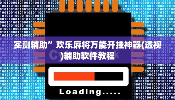 实测辅助”欢乐麻将万能开挂神器(透视)辅助软件教程