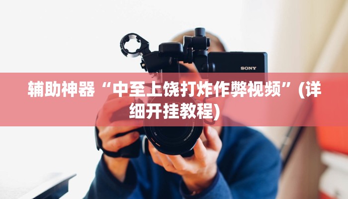 辅助开挂神器“科乐天天踢作弊挂”(原来确实是有挂)
