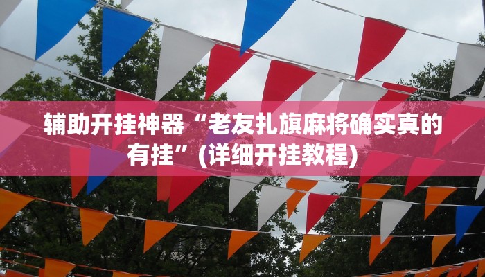 教程辅助”亲友圈开挂作弊软件(透视)辅助软件教程