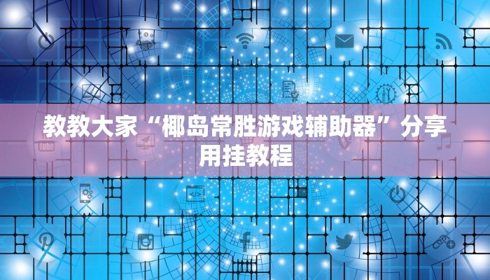 教程辅助”新二号大厅透视开挂(透视)辅助软件教程