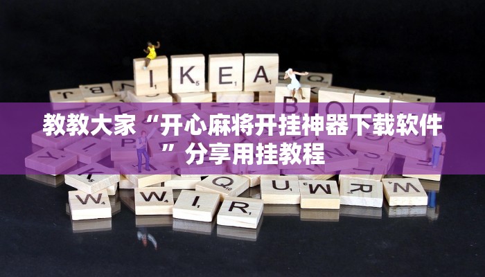 教教大家“常来游戏怎么开挂”分享用挂教程