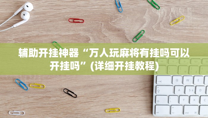 教教大家“欢乐贰柒拾可以开挂吗!详细分享装挂步骤