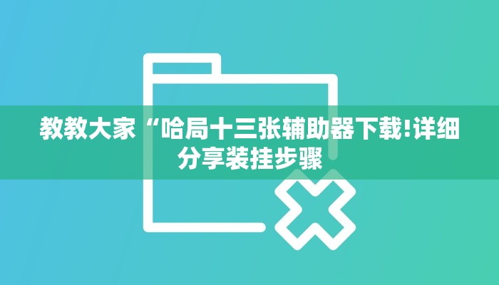 教教大家“边锋干瞪眼作弊”分享用挂教程