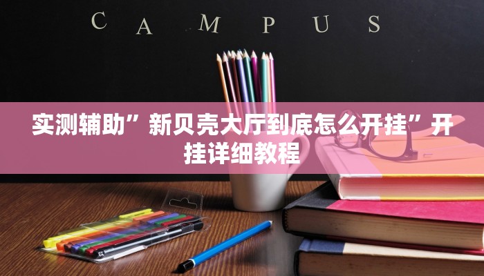 辅助开挂神器“天天贵阳麻将可以开挂吗”(原来确实是有挂)