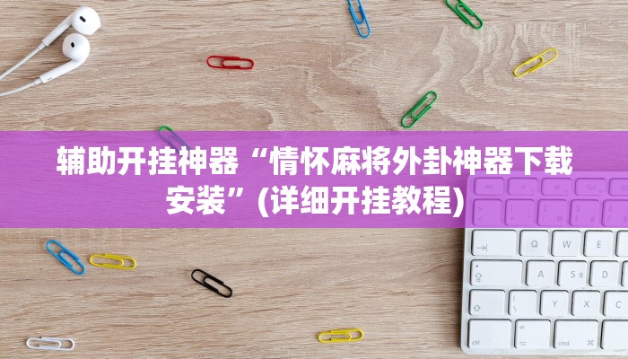 实测辅助”松鼠众娱开挂神器(透视)辅助软件教程