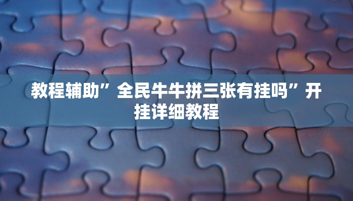 教教大家“吉祥填大坑辅助器通用版”分享用挂教程