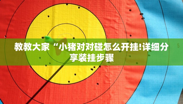 辅助神器“边锋跑得快到底有没有挂”(详细开挂教程)
