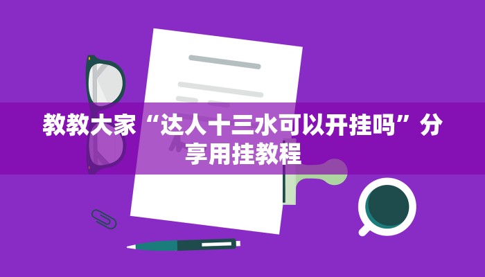 实测辅助”皮皮湖南麻将挂怎么安装”开挂详细教程