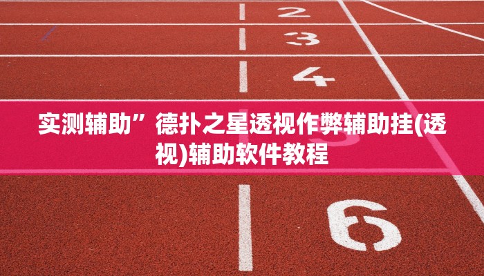 实测辅助”wepokerapp透视挂下载(透视)辅助软件教程